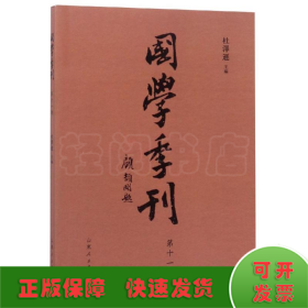 国学季刊（第十一期）