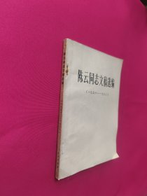 陈云同志文稿选编（一九五六——一九六二）
