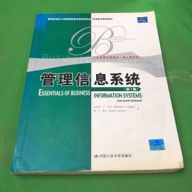 教育部高校工商管理类双语教学推荐教材·工商管理·核心课系列：管理信息系统（第7版）（英文版）