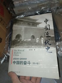 中国近代史：1600-2000，中国的奋斗