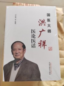 国医大师洪广祥医论医话