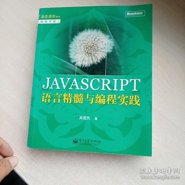 JAVASCRIPT语言精髓与编程实践