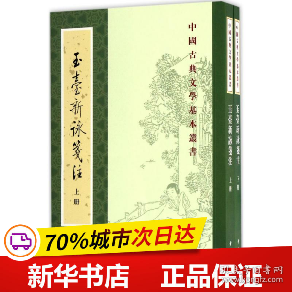 玉台新咏笺注（全2册·中国古典文学基本丛书）