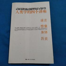 人类学的四个讲座：谣言·想像·身体·历史