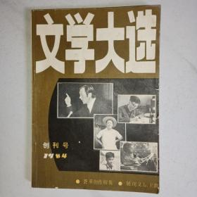 文学大选 创刊号