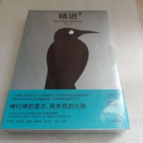 精进2：解锁万物的心智进化法 精装