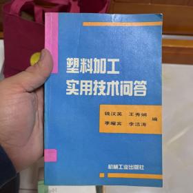 塑料加工实用技术问答