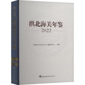 【正版图书】 拱北海关年鉴 2022 《拱北海关年鉴(2022)》编纂委员会 编 中国海关出版社 9787517506607