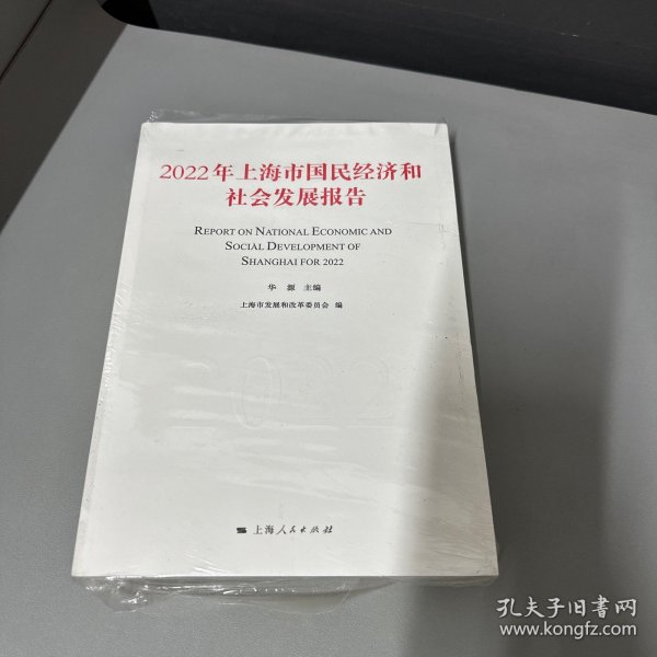 2022年上海市国民经济和社会发展报告