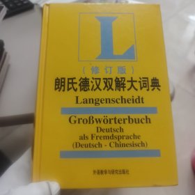 朗氏德汉双解大词典【几近全新】