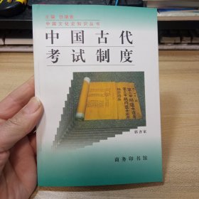 中国古代考试制度