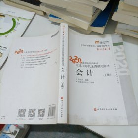 轻松过关1 2020年注册会计师考试应试指导及全真模拟测试 会计