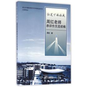 全新正版 红笔下的收成(周红老师荐评作文选续编) 周红 9787540240028 北京燕山