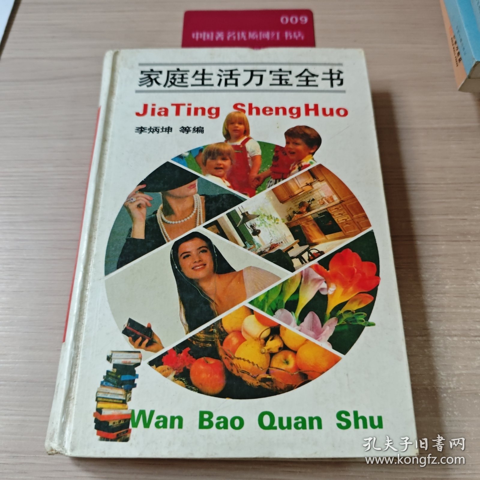 家庭生活万宝全书