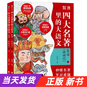 笑读 《西游记》：名著里的大语文（套装共2册）