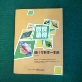 微课、慕课设计与制作一本通（全彩）