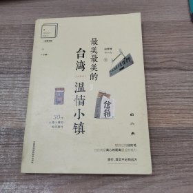 最美最美的，台湾温情小镇：30个人情小镇的私房旅行