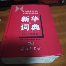 新华词典（2001年修订版）