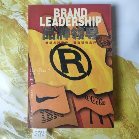 品牌领导：管理品牌资产塑造强势品牌