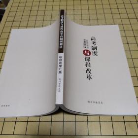 高考制度与课程改革