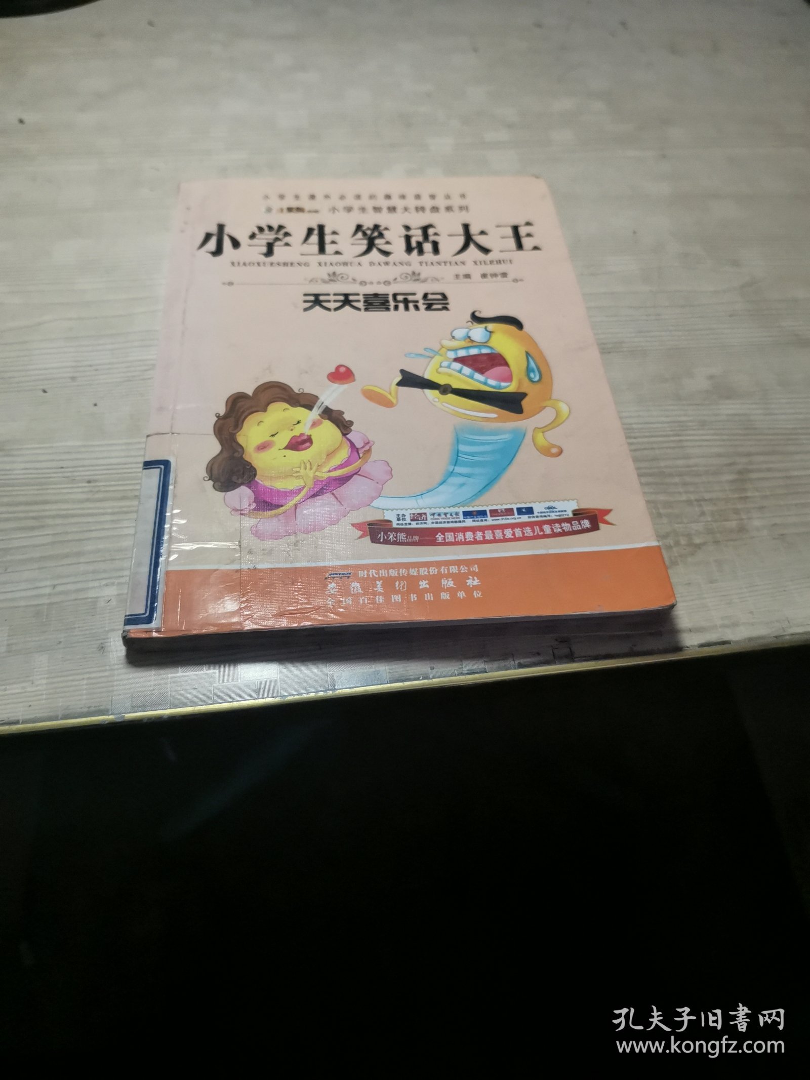 小学生课外必读的趣味益智丛书·小学生智慧大转盘系列·小学生笑话大王：天天喜乐会