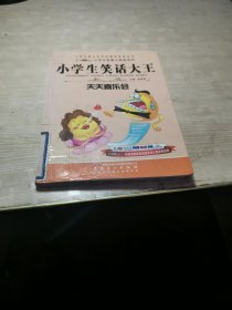 小学生课外必读的趣味益智丛书·小学生智慧大转盘系列·小学生笑话大王：天天喜乐会