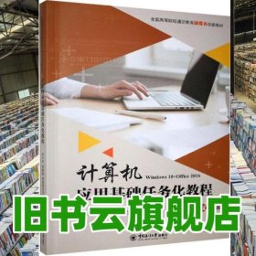 計算機應(yīng)用基礎(chǔ)任務(wù)化教程 微課版 雙色板 李興旺 中國海洋大學(xué)出版社9787567022386