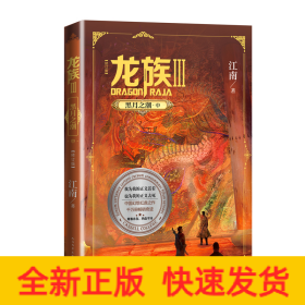 龙族 3 黑月之潮·中(修订版)