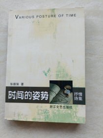 时间的姿势（作者签赠本 附信札一页）