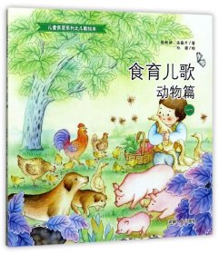食育儿歌(动物篇1)/儿童食育系列之儿歌绘本