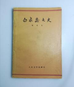小说 白求恩大夫