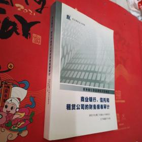 世界银行贷款课程开发项目商业银行 信托和租赁公司的财务报表审计