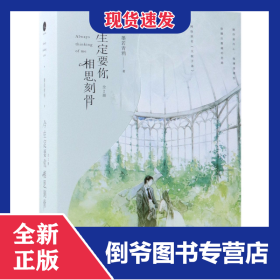 今生定要你相思刻骨 9787559420725