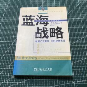 蓝海战略：超越产业竞争，开创全新市场