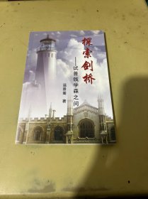 探索剑桥：试答钱学森之问（作者签名）