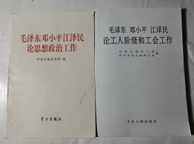 毛泽东邓小平江泽民论思想政治工作+毛泽东邓小平江泽民论工人阶级和工会工作，2本合售