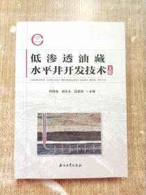 低渗透油藏水平井开发技术文集