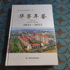 华亭年鉴总第六卷（2021-2022）