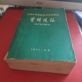 全国中草药新医疗法展览会资料选编（技术资料部分）【中草药防治常见病（感冒、流行性感冒。麻疹。流行性腮腺炎。传染性肝炎。流行性出血病。百日咳。痢疾。钩端螺旋体病。疟疾。血吸虫病。支气管炎。哮喘。肺炎。肺脓肿。肺结核。心脏病。高血压病。胃炎胃痛。胃、十二指溃疡病。急性胃肠炎。小儿腹泻。肝硬化。肝脓肿。再生障碍性贫血。蚕豆病。粒性白细胞缺乏症。血小板减少性紫癜。肾炎。肾盂肾炎。糖尿病。夜盲症。等）】