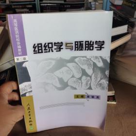 组织学与胚胎学