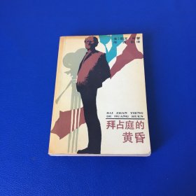 拜占庭的黄昏 1987年一版一印