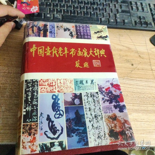 中国当代老年书画家大辞典  附信封