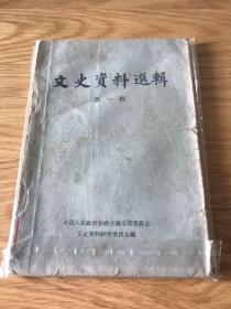 文史资料选辑 1960 第一版第一次印刷