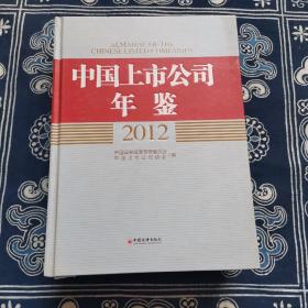 中国上市公司年鉴（2012）