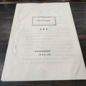 （民族语言研究资料）维语里的几个句法问题 16开油印本