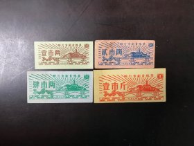 陕西省铜川市73年粮票4全（贰两的旧票，品一般，有污渍和折痕）