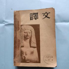 译文，1957年合订本一，二，三册