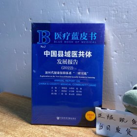 医疗蓝皮书：中国县域医共体发展报告（2022）