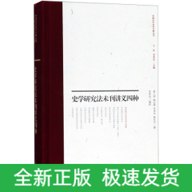 史学研究法未刊讲义四种(精)/中国近代史学文献丛刊