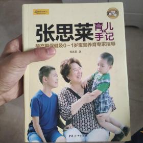 张思莱育儿手记·上：孕产期保健及0～1岁宝宝养育专家指导（全新修订版）